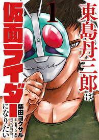 東島丹三郎は仮面ライダーになりたい（1） [ 柴田ヨクサル ]