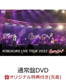 【楽天ブックス限定先着特典】KOBUKURO LIVE TOUR 2022 “GLORY DAYS” FINAL at マリンメッセ福岡(通常盤2DVD)(靴…