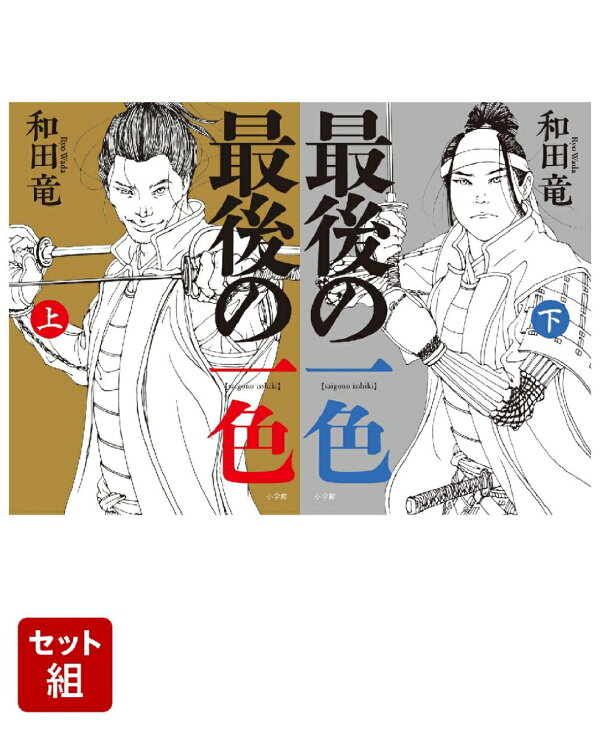 楽天ブックス: 最後の一色（上）（下）セット - 和田 竜 