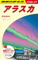 B15　地球の歩き方　アラスカ　2026〜2027