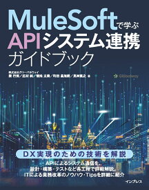MuleSoftで学ぶAPIシステム連携ガイドブック [ 株式会社グローバルウェイ ]
