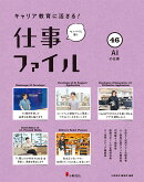 キャリア教育に活きる！ 仕事ファイル　第8期　46AIの仕事