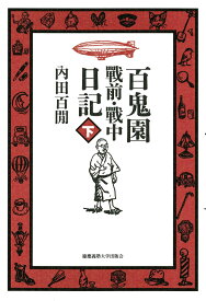 百鬼園 戰前・戰中日記　下 [ 内田 百間 ]