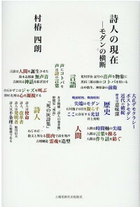 楽天ブックス 詩人の現在 モダンの横断 村椿四朗 本