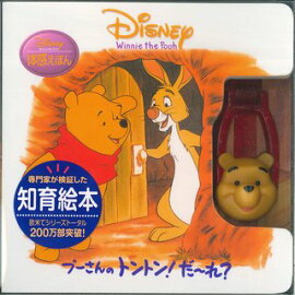 プーさんのトントン！だ〜れ？