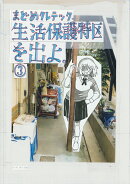 生活保護特区を出よ。（3巻）