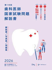 楽天ブックス: 歯科医師国家試験問題解説書（第117回） - 解説書／写真 