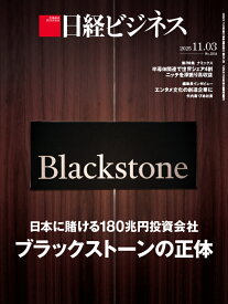 日本に賭ける180兆円投資会社　ブラックストーンの正体（日経ビジネス　2025年11/03号） [雑誌]