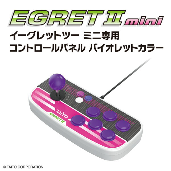 イーグレットツーミニ専用コントロールパネル　バイオレットカラー