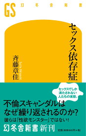 セックス依存症 （幻冬舎新書） [ 斉藤 章佳 ]