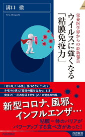 ウイルスに強くなる「粘膜免疫力」 （青春新書インテリジェンス） [ 溝口徹 ]