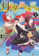 月が導く異世界道中（1）