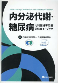 内分泌代謝・糖尿病 内科領域専門医研修ガイドブック [ 日本内分泌学会 ]