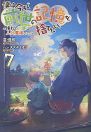 僕は今すぐ前世の記憶を捨てたい。7〜憧れの田舎は人外魔境でした〜
