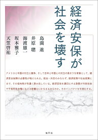 経済安保が社会を壊す [ 島薗 進 ]