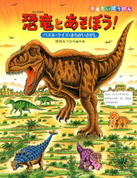 恐竜とあそぼう! パズル・クイズ・まちがいさがし (恐竜だいぼうけん)