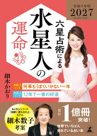 六星占術による水星人の運命〈2027（令和9）年版〉 [ 細木かおり ]