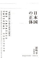 日本国の正体 「異国の眼」で見た真実の歴史
