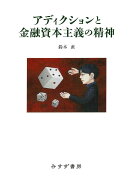 アディクションと金融資本主義の精神 [ 鈴木直 ]