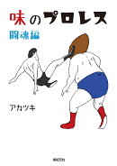 味のプロレス　闘魂編