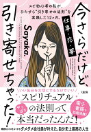 今さらだけど、引き寄せちゃった！ スピ初心者の私が、ひたすら“引き寄せの法則”を実践した12ヶ月。 [ …