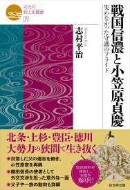 戦国信濃と小笠原貞慶 失わなかった守護のプライド （戎光祥郷土史叢書　9） [ 志村平治 ]