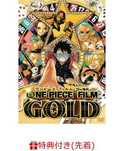 【先着特典】ONE PIECE FILM GOLD スタンダード・エディション(クリアファイルチケットホルダー付き)