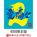 【楽天ブックス限定先着特典+早期予約特典】愛彌々2 (初回限定盤 CD+DVD)(ポストカード+「MONGOL800×WANIMA」オリ…