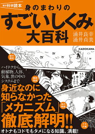 雑学科学読本 身のまわりのすごい「しくみ」大百科 [ 涌井　良幸 ]