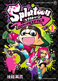 Splatoon イカすキッズ4コマフェス（1） （コロコロコミックス） [ 後藤 英貴 ]