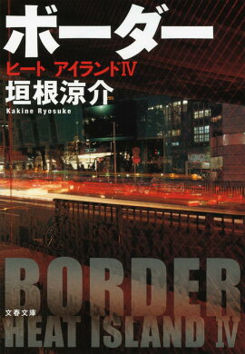 楽天ブックス ギャングスター レッスン 垣根涼介 本