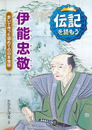 伊能忠敬