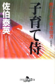 子育て侍新装版 酔いどれ小籐次留書 （幻冬舎時代小説文庫） [ 佐伯泰英 ]