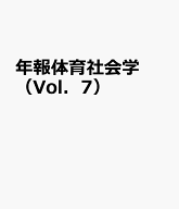 年報体育社会学（Vol．7） 特集：体育授業における『共生』を問い直す　日本体育社会学会