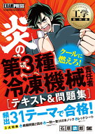 工学教科書 炎の第3種冷凍機械責任者 テキスト＆問題集 （EXAMPRESS　炎のシリーズ） [ 石原 鉄郎 ]