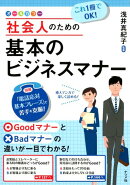 これ1冊でOK！社会人のための基本のビジネスマナー