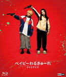ベイビーわるきゅーれ ナイスデイズ(特別保存版)【Blu-ray】