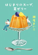 はじまりのスープ、夏ゼリー