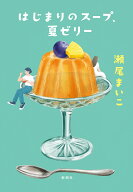 はじまりのスープ、夏ゼリー [ 瀬尾 まいこ ]