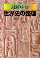 図解中心世界史の整理