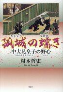 孤城の蠕き