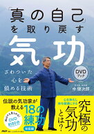 「真の自己」を取り戻す気功DVDブック [ 中 健次郎 ]
