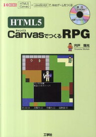 HTML5　CanvasでつくるRPG HTML5（Canvas）＋JavaScriptで （I／O　books） [ 宍戸輝光 ]