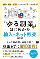 「ゆる副業」のはじめかた 輸入・ネット販売 時間も手間もセンスもいらないから誰でもできる！ [ 梅田 潤 ]