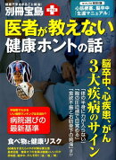 医者が教えない健康ホントの話
