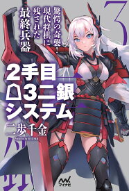 2手目△3二銀システム （マイナビ将棋BOOKS） [ 二歩千金 ]