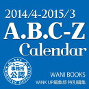 A.B.C-Zカレンダー(2014.4-2015.3)