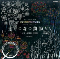 大人のためのヒーリングスクラッチアート　癒しの森の動物たち　けずって描く心の楽園