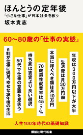 ほんとうの定年後　「小さな仕事」が日本社会を救う （講談社現代新書） [ 坂本 貴志 ]