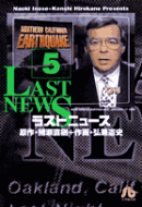ラストニュース（5）